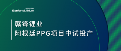 贛鋒鋰業(yè)阿根廷PPG項(xiàng)目中試工廠(chǎng)順利投產(chǎn)