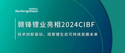 CIBF2024 | 技術(shù)創(chuàng)新驅(qū)動(dòng)，探索鋰生態(tài)可持續(xù)未來