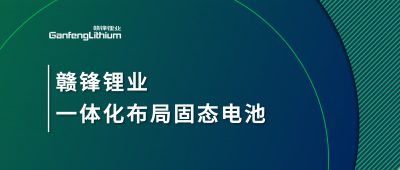 贛鋒鋰業(yè)一體化布局固態(tài)電池，關(guān)鍵原料硫化鋰已具備量產(chǎn)能力